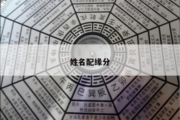 姓名配缘分