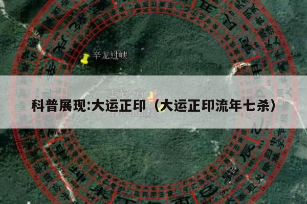 科普展现:大运正印（大运正印流年七杀）