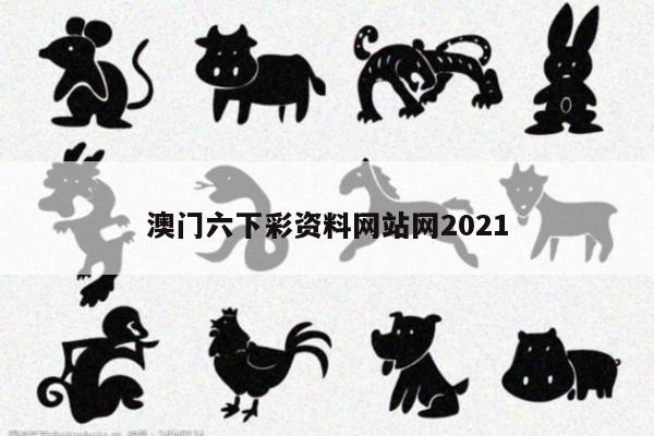澳门六下彩资料网站网2021