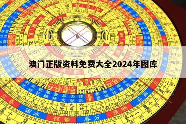 澳门正版资料免费大全2024年图库