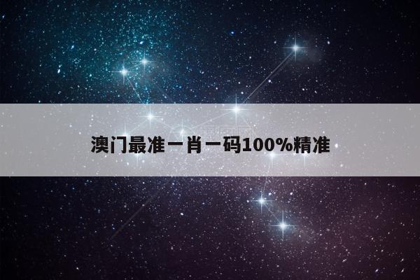 澳门最准一肖一码100%精准