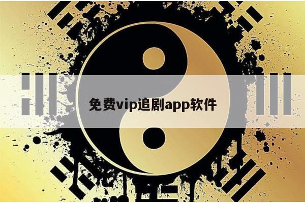 免费vip追剧app软件