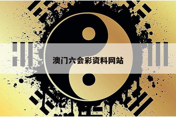 澳门六会彩资料网站