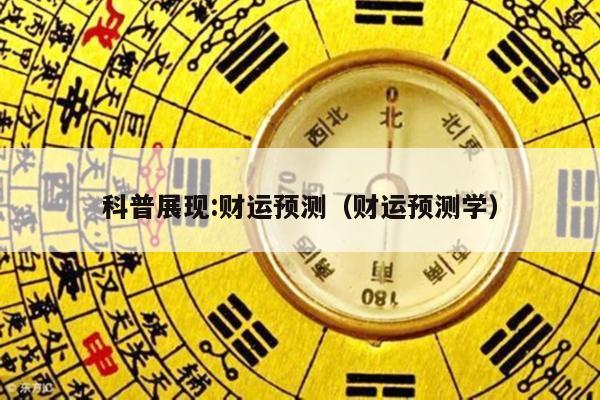 科普展现:财运预测（财运预测学）