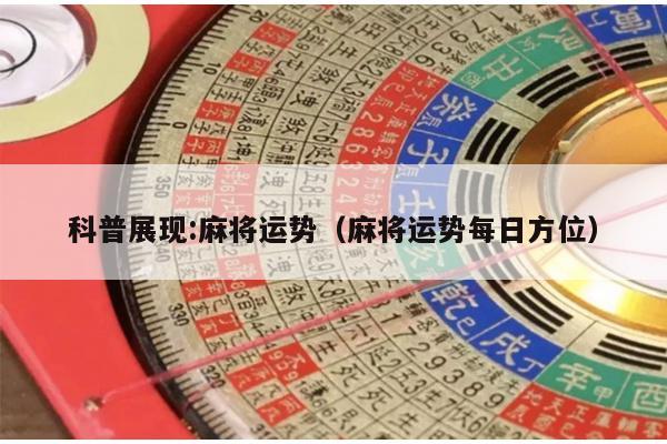科普展现:麻将运势（麻将运势每日方位）