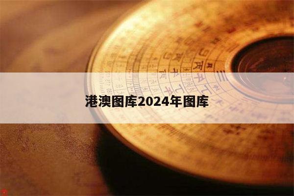 港澳图库2024年图库
