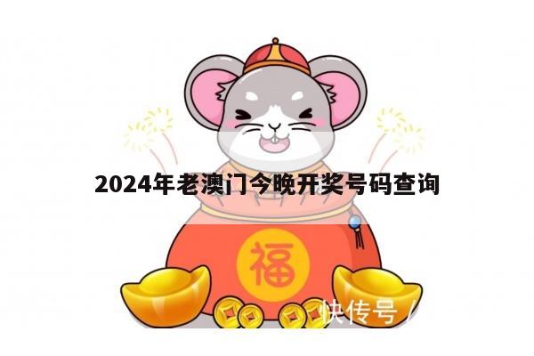 2024年老澳门今晚开奖号码查询