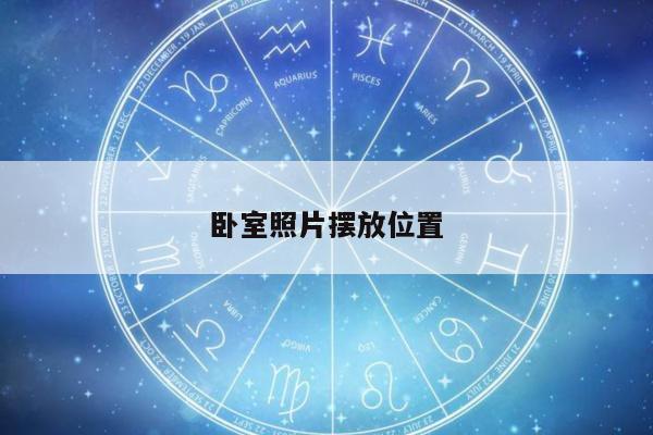 卧室照片摆放位置