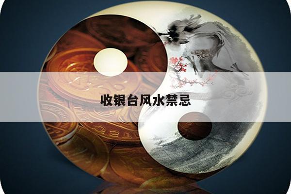 收银台风水禁忌