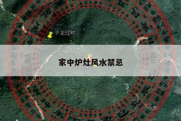 家中炉灶风水禁忌