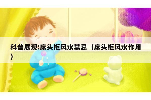 科普展现:床头柜风水禁忌（床头柜风水作用）