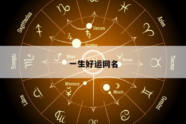 一生好运网名