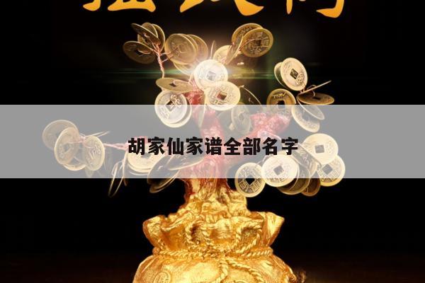 胡家仙家谱全部名字