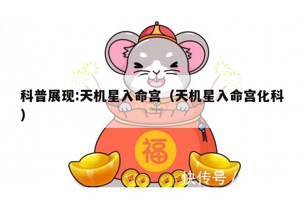 科普展现:天机星入命宫（天机星入命宫化科）