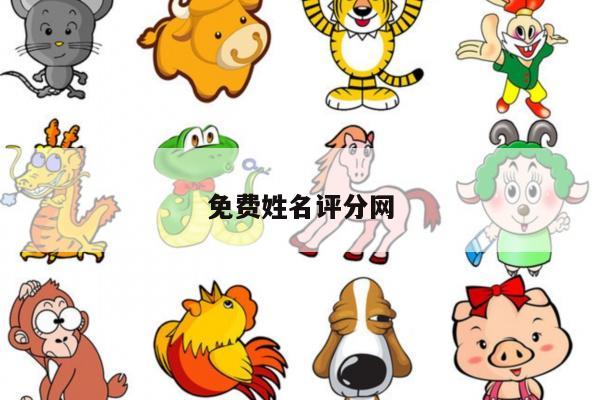 免费姓名评分网