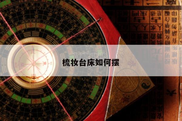 梳妆台床如何摆