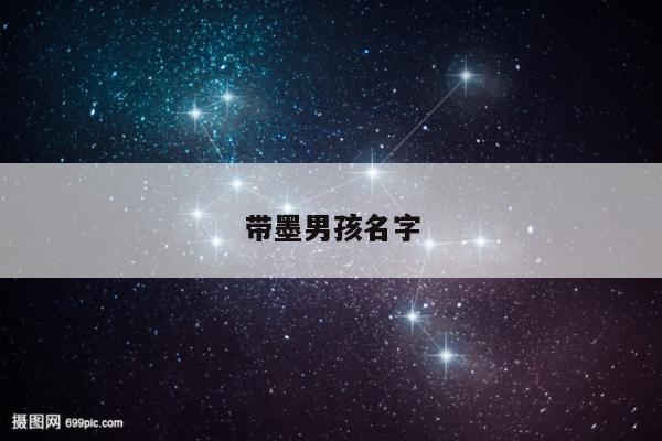 带墨男孩名字
