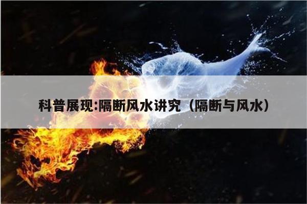 科普展现:隔断风水讲究（隔断与风水）