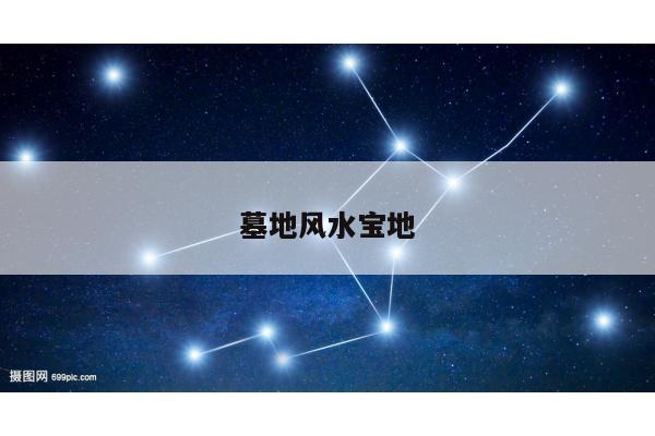 墓地风水宝地