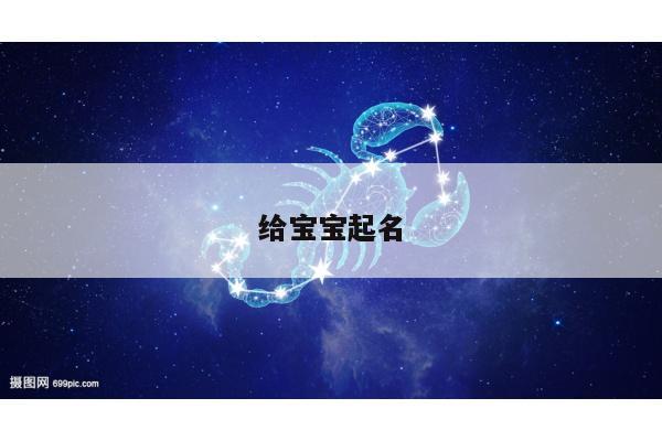 给宝宝起名