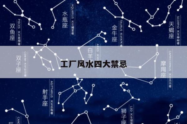 工厂风水四大禁忌