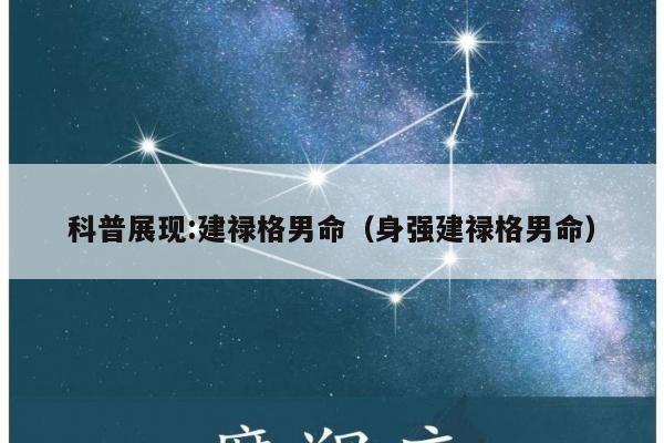 科普展现:建禄格男命（身强建禄格男命）