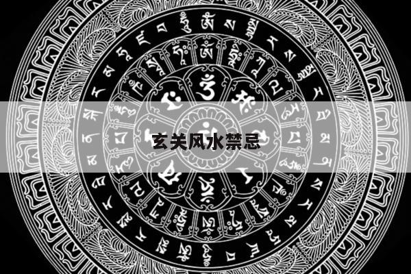 玄关风水禁忌