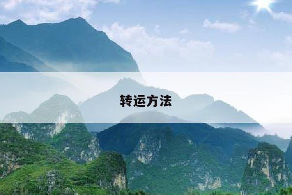 转运方法