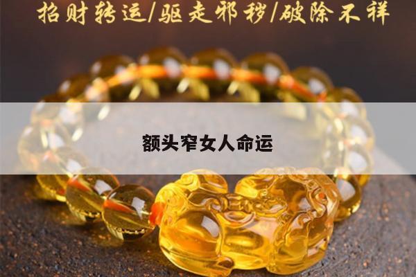 额头窄女人命运