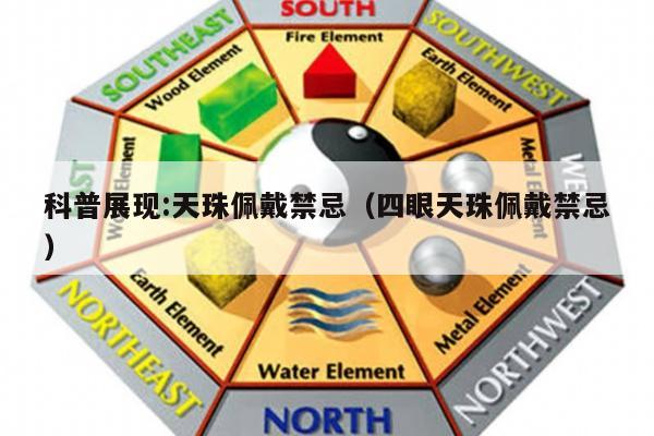 科普展现:天珠佩戴禁忌（四眼天珠佩戴禁忌）