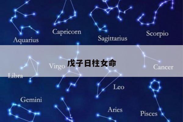 戊子日柱女命