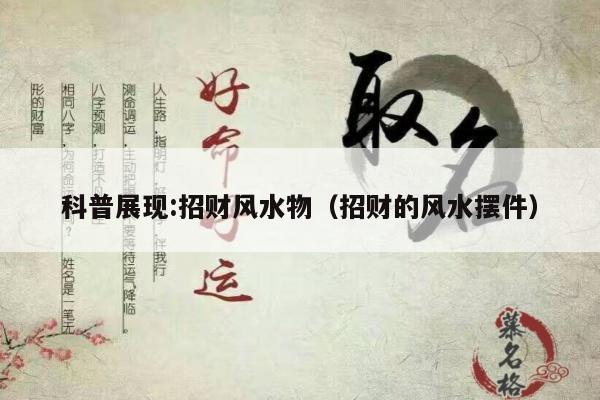 科普展现:招财风水物（招财的风水摆件）
