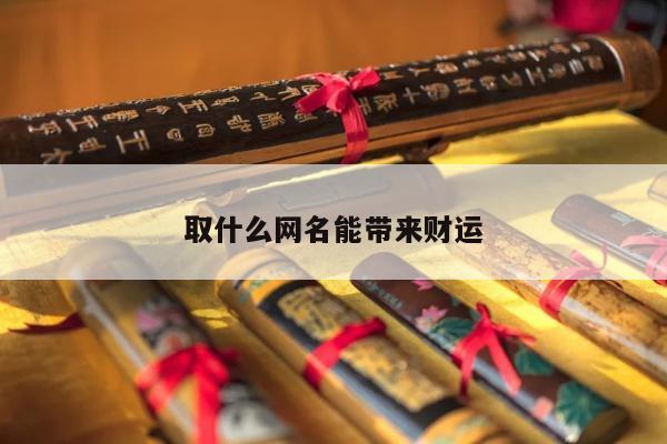 取什么网名能带来财运