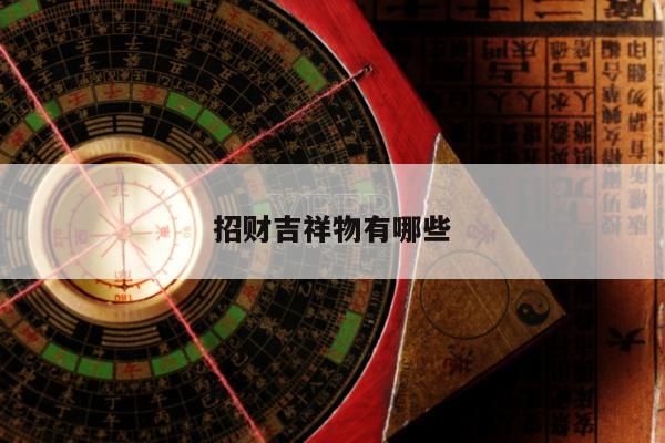 招财吉祥物有哪些