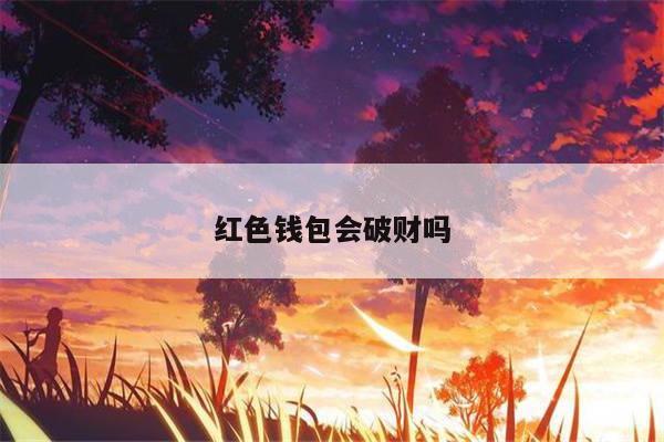 红色钱包会破财吗