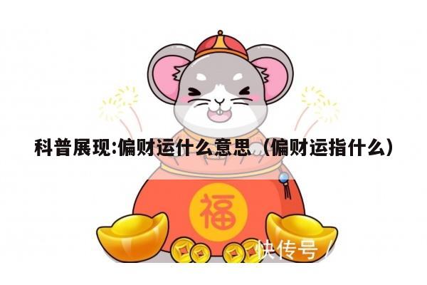 科普展现:偏财运什么意思（偏财运指什么）
