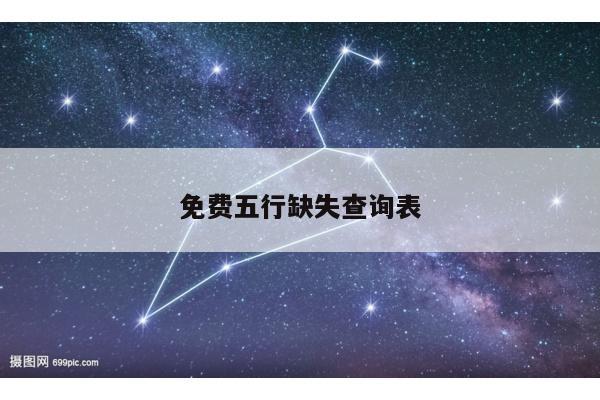 免费五行缺失查询表