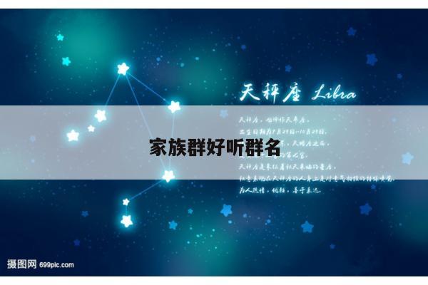 家族群好听群名