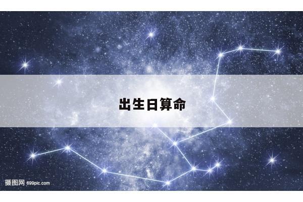 出生日算命