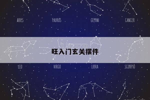 旺入门玄关摆件