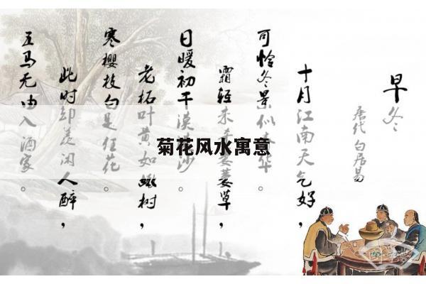 菊花风水寓意