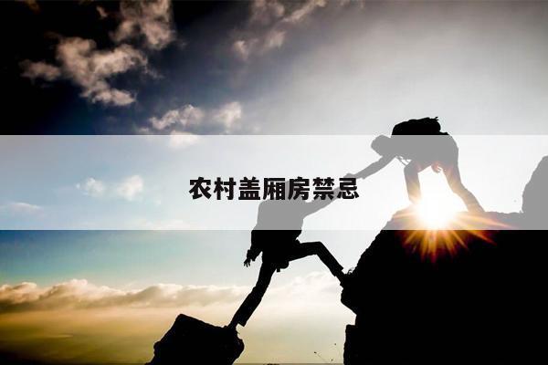 农村盖厢房禁忌