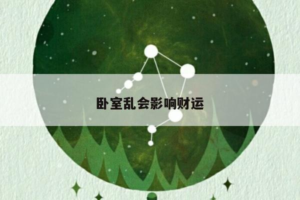 卧室乱会影响财运