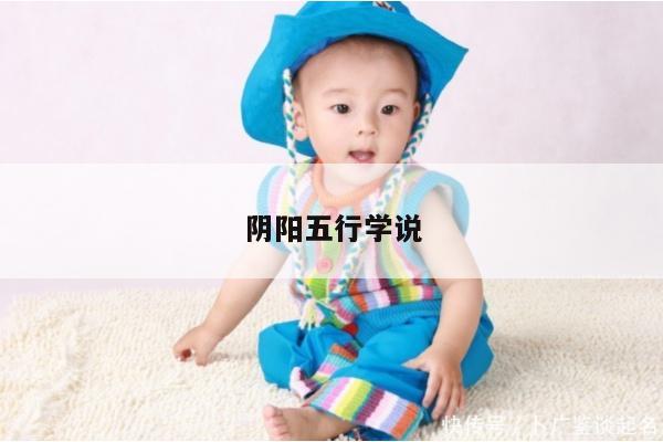 阴阳五行学说