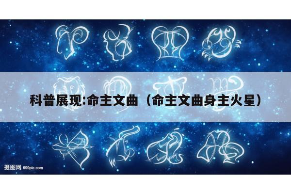 科普展现:命主文曲（命主文曲身主火星）
