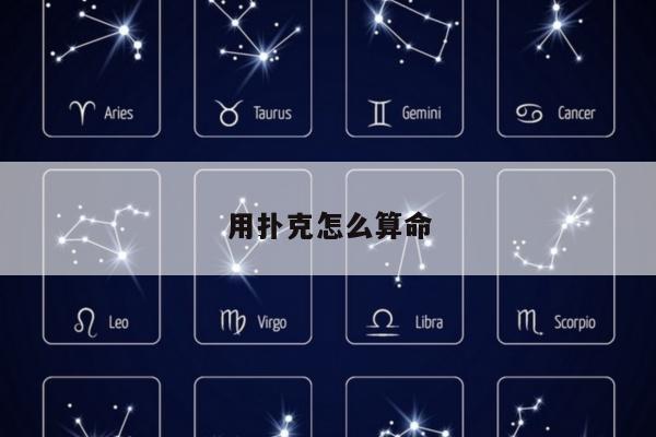 用扑克怎么算命