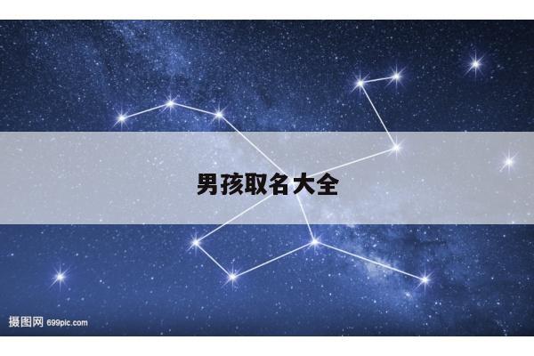 男孩取名大全