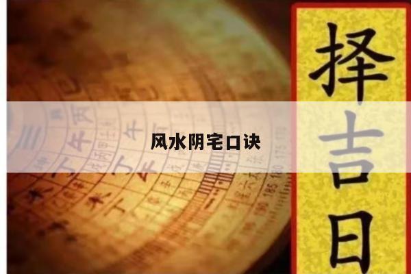 风水阴宅口诀