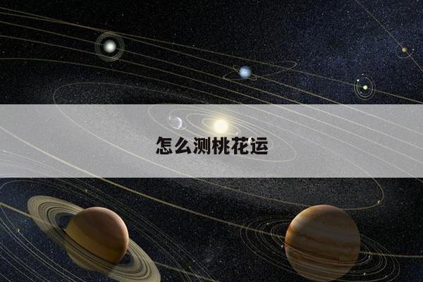 怎么测桃花运