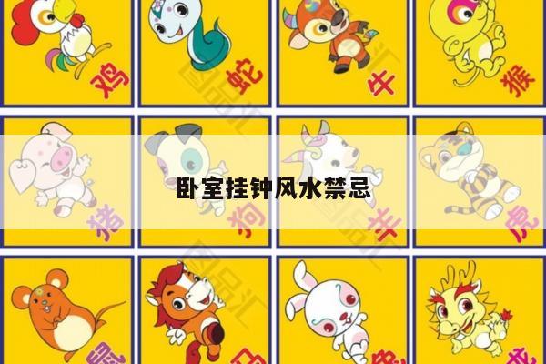 卧室挂钟风水禁忌